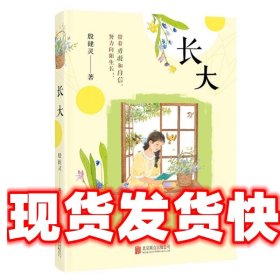 长大（中国好书奖得主、儿童文学作家殷健灵自传体成长小说，梅子涵、曹文轩联合推荐）