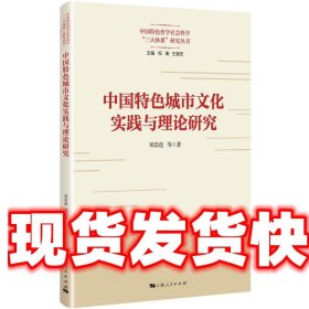 中国特色城市文化实践与理论研究 郑崇选 上海人民出版社