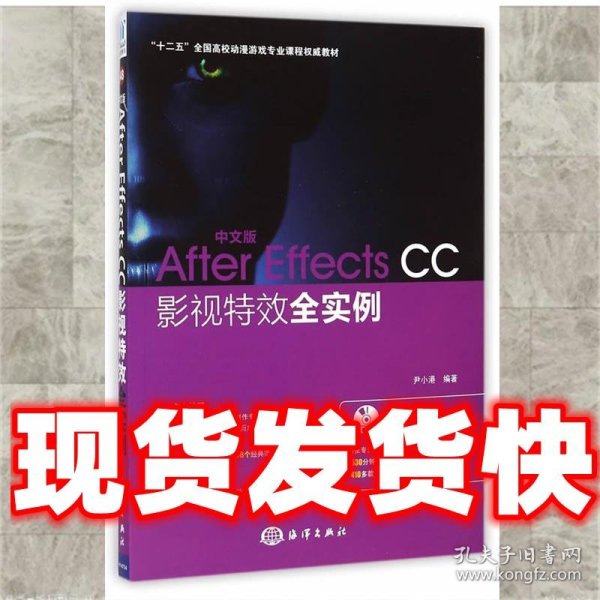 中文版After Effects CC影视特效全实例/“十二五”全国高校动漫游戏专业课程权威教材