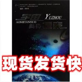 《發(fā)貨快》宇宙奧秘探索 李世吉 中國(guó)長(zhǎng)安出版社 9787801754516