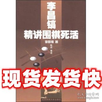 李昌镐精讲围棋死活（第4卷）