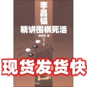 李昌镐精讲围棋死活（第4卷）