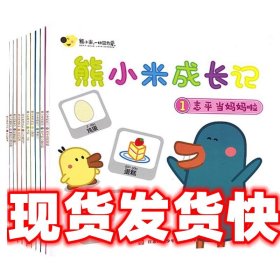 《发货快》熊小米成长记 葛冬冬 江苏凤凰少年儿童出版社