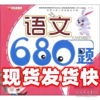 名牌小学入学准备全方案：语文680题