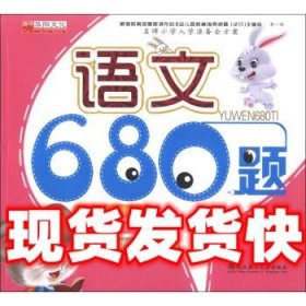 名牌小学入学准备全方案：语文680题