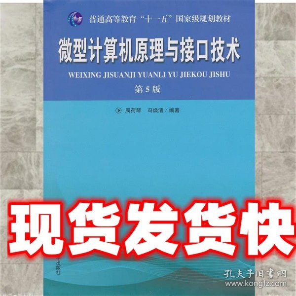 普通高等教育“十一五”国家级规划教材：微型计算机原理与接口技术（第5版）