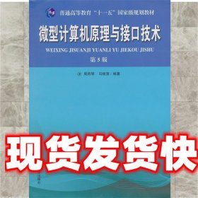 普通高等教育“十一五”国家级规划教材：微型计算机原理与接口技术（第5版）