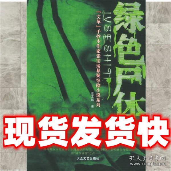 张宝瑞悬疑惊险小说系列:绿色尸体  张宝瑞 著 大众文艺出版社