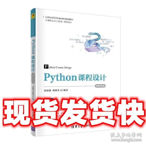 Python课程设计-微课视频版