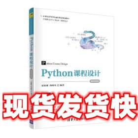 Python课程设计-微课视频版