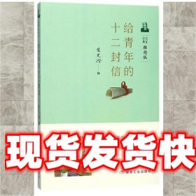 给青年的十二封信 语文必读丛书 教育部新编语文教材推荐阅读名著