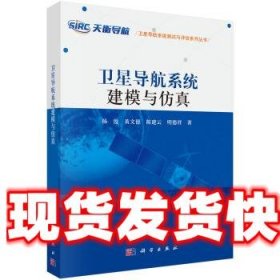 卫星导航系统建模与仿真 杨俊, 黄文德, 陈建云, 明德祥 科学出版