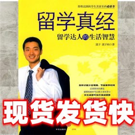 留学真经：留学达人的生活智慧