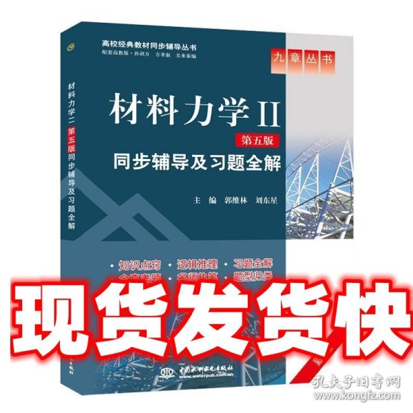 《发货快》材料力学2第五版同步辅导及习题全解 郭维林,刘东星　