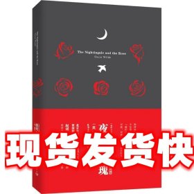 我的心灵藏书馆：夜莺与玫瑰（注释版）