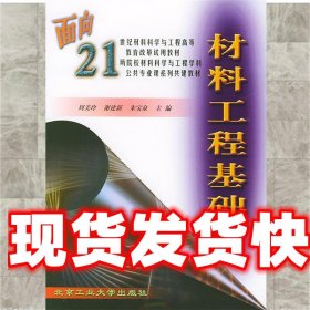 材料工程基础/面向21世纪材料科学与工程高等教育改革试用教材