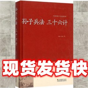 孙子兵法 三十六计/中国传统文化经典荟萃（精装）