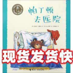 帕丁顿去医院 (英)迈克尔·邦德(Michael Bond) 著,(英)R.W.阿利(