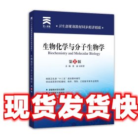 卫生部规划教材同步精讲精练：生物化学与 分子生物学(第8版)