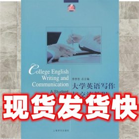 大学英语写作与交流教程  李贵苍,黄小苹 上海译文出版社