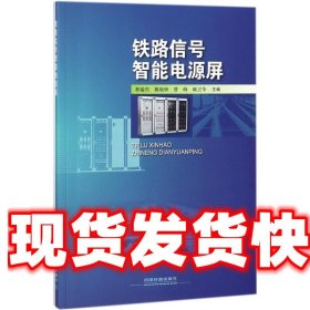 铁路信号智能电源屏 林瑜筠 等 主编 中国铁道出版社