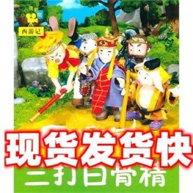 小小孩影院·西游记：三打白骨精6