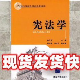 宪法学 童之伟　主编 清华大学出版社 9787302167396