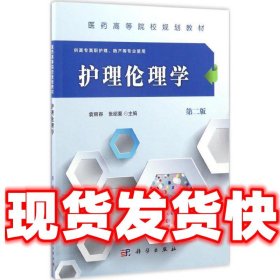 护理伦理学-第二版  袁丽容,张绍翼 科学出版社有限责任公司