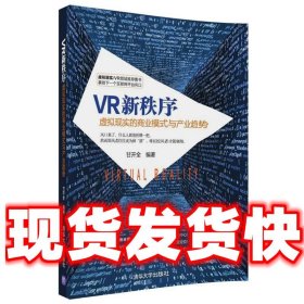 VR新秩序：虚拟现实的商业模式与产业趋势