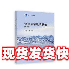 地理信息系统概论 黄杏元,马劲松 高等教育出版社 9787040614022