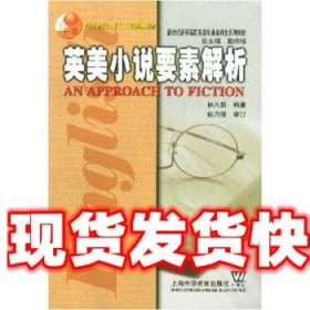 《發(fā)貨快》英美小說要素解析 林六辰 上海外語教育出版社