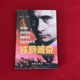 铁腕普京