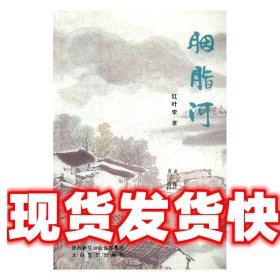 胭脂河 红叶李 太白文艺出版社 9787551310253