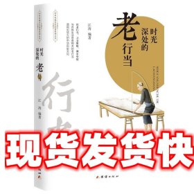 时光深处的老行当 江涛 编著 团结出版社 9787512673083