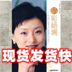 精彩杨澜