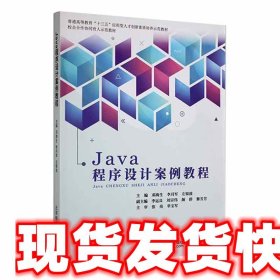 Java程序设计案例教程