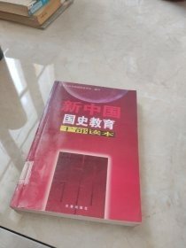 新中国国史教育干部读本