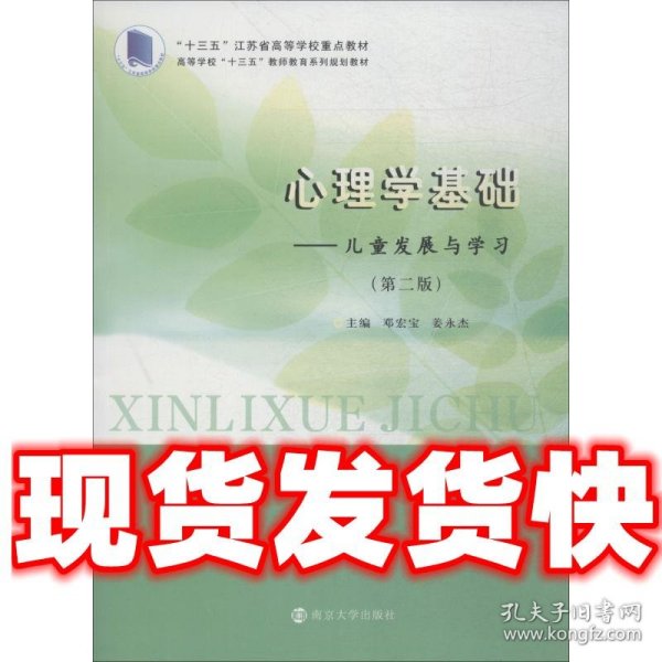 心理学基础：儿童发展与学习（第二版）