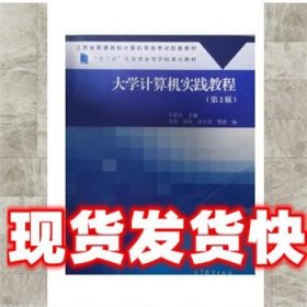 《發(fā)貨快》大學(xué)計(jì)算機(jī)實(shí)踐教程 王必友 高等教育出版社