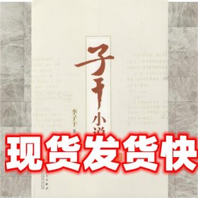 《發(fā)貨快》子干小說 李子干　著 百花文藝出版社 9787530650547