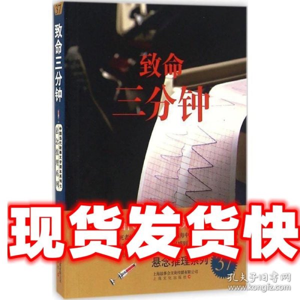 致命三分钟－中国当代故事文学读本·悬念推理系列七