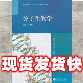 分子生物学(全国高等学校十二五生命科学规划教材)