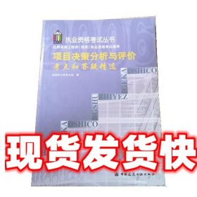 项目决策分析与评价考点和答疑精选 环球职业教育在线 中国建筑工