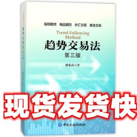 趋势交易法 鹿希武 著 中国金融出版社 9787504991584