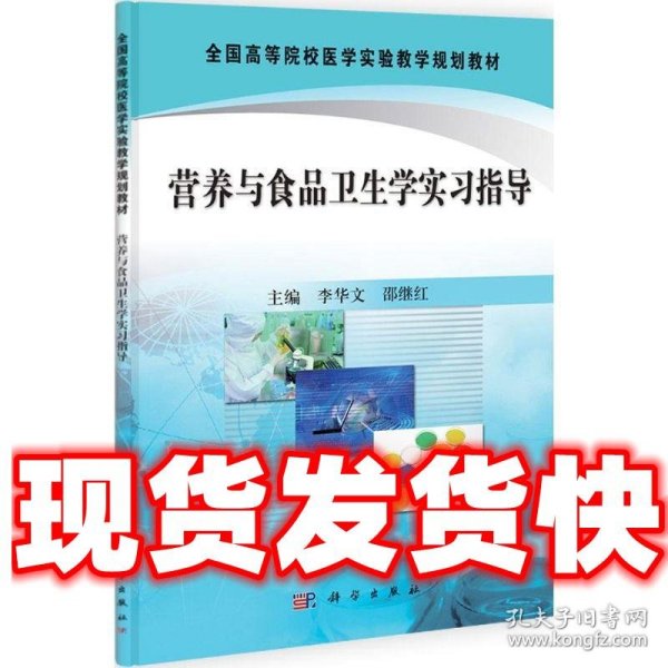 全国高等院校医学实验教学规划教材：营养与食品卫生学实习指导