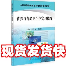 全国高等院校医学实验教学规划教材：营养与食品卫生学实习指导