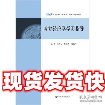 高等院校“十三五”应用型规划教材：西方经济学学习指导