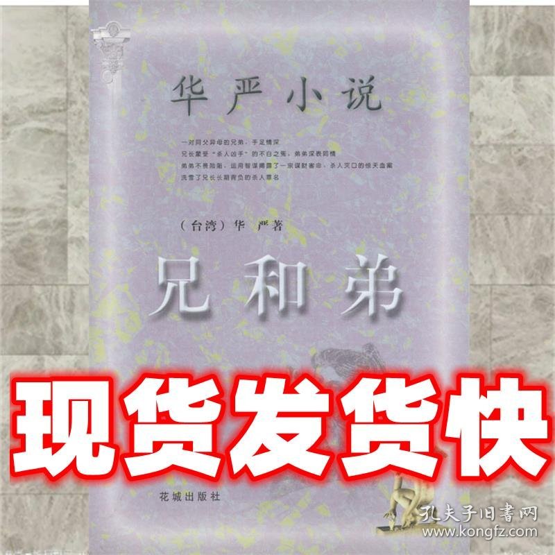 华严小说：兄和弟  (台湾)华严 花城出版社 9787536034280