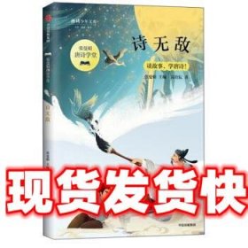 诗无敌 高培耘,张曼娟 中信出版集团 9787521711363