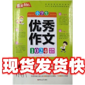 作文100分 小学生优秀作文 汤素兰 主编 吉林大学出版社